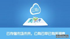 存储空间不足！通过使用OPPO云服务，可以解决紧