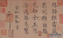 宋徽宗是一位不称职的皇帝，但他的书法将是唯