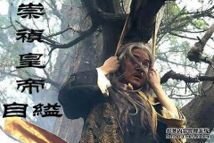 崇祯挂在脖子上。现在树怎么样？答案很难过。