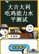 8G内存不足以吃鸡见这样的测试