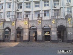 中国政法大学
