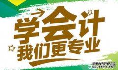 会计实践三招和一生的收益！