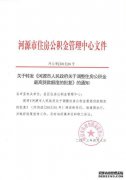 三明市人民政府对鹿岩县新农村住房安置项目其