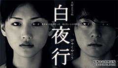 [分享GH]东野圭吾2006日本电视剧White Night Line HD