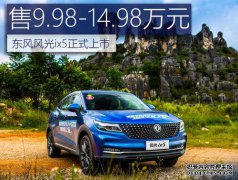 东风风光ix5官方发售9.98