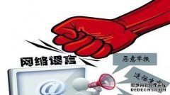 如果它在Internet上是恶意的，我可以起诉吗？