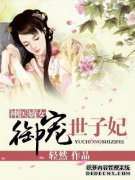 宠爱妓女的女儿免费阅读有点毒