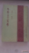 “第十三次外科检查”