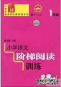 基本语言：一年级至六年级的阅读理解训练（每